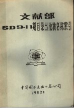 中国图书进出口总公司编 — 文献部SD9-11期目录出版物名称索引