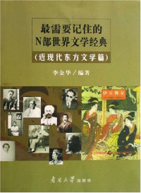 李金华编著, 李金华编著, 李金华 — 最需要记住的N部世界文学经典 近现代东方文学篇