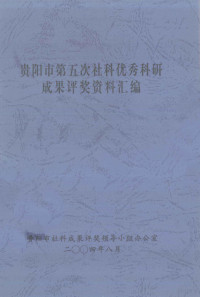 贵阳市社科成果评奖领导小组办公室编 — 贵阳市第五次社科优秀科研成果评奖资料汇编