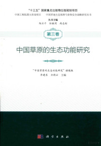 李建东，方精云主编；旭日干，任继周，南志标丛书主编 — 中国草原的生态功能研究