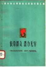 天津市革命委员会生产指挥部编 — 依靠群众 潜力无穷：天津市技术革新、技术改造经验汇编 2