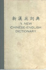  — 新汉英词典