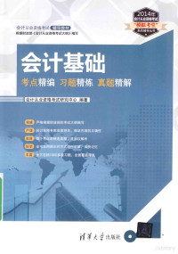 会计从业资格考试研究中心编著, 会计从业资格考试研究中心编著, 会计从业资格考试研究中心 — 会计基础考点精编习题精炼真题精解