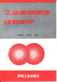 傅健影，海中兴编著, 傅健影, 海中兴编著, 傅健影, 海中兴 — 工业管路腐蚀及其防护