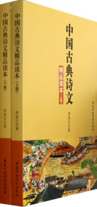 李寅生著, 李寅生, (19627- ), 李寅生著, 李寅生 — 中国古典诗文精品读本 下