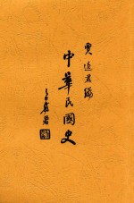 贾逸君编著 — 中华民国史 全1册 第2版