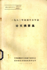 中国硅酸盐学会专业委员会，建材部技术情报标准研究所编 — 1980年玻璃学术年会论文摘要集