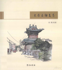 肖刚绘著, 肖刚, author, illustrator, 肖刚绘著, 肖刚 — 太原名街老巷