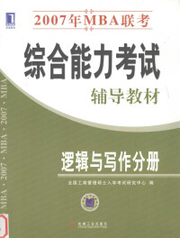 全国工商管理硕士入学考试研究中心编, 全国工商管理硕士入学考试研究中心编, 全国工商管理硕士入学考试研究中心 — 2007年MBA联考综合能力考试辅导教材 逻辑与写作分册