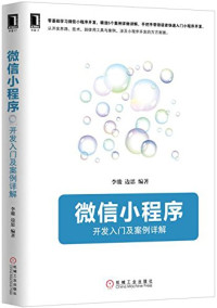 李骏，边思编著, 李骏 边思 — 微信小程序开发入门及案例详解