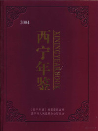 西宁年鉴编纂委员会编 — 西宁年鉴 2004