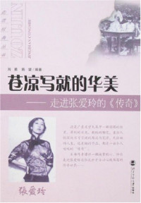 刘勇，陈婕编著, 刘勇, 陈婕编著, 刘勇, 陈婕, 刘勇 文学研究, 1958~, 刘勇, 1958-, 刘勇，陈婕 编著 — 苍凉写就的华美 走进张爱玲的《传奇》