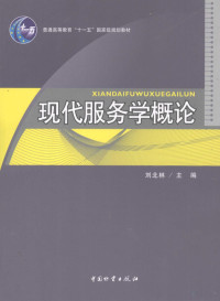 刘北林主编, 刘北林, 霍红主编, 刘北林, 霍红, 主编刘北林, 霍红, 刘北林, 霍红 — 现代服务学概论