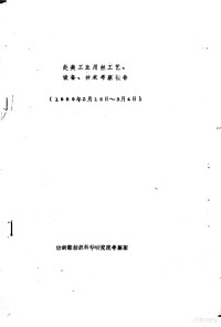 纺织部纺织科学研究院考察团 — 赴美工业用丝工艺、设备、技术考察报告