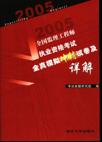 考试命题研究组编 — 全国监理工程师执业资格全真模拟冲刺试卷及详解 2005版