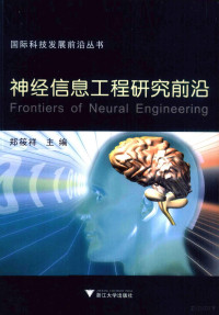 郑筱祥主编, 郑筱祥主编, 郑筱祥 — 神经信息工程研究前沿