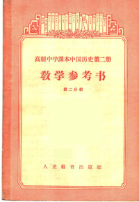 王永兴等编 — 高级中学课本中国历史第2册教学参考书 第2分册