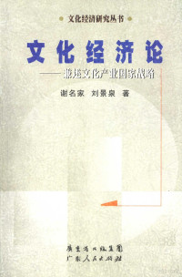 谢名家，刘景泉著, Xie Mingjia, Liu Jingquan zhu, Mingjia Xie, Jingquan Liu, 谢名家, 刘景泉著, 谢名家, 刘景泉, 谢名家, 1954- — 文化经济论 兼述文化产业国家战略