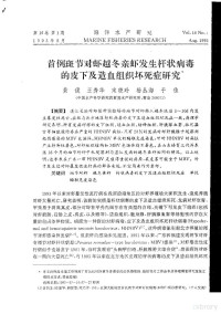 黄倢，王秀华，宋晓玲，杨丛海，于佳 — 首例斑节对虾越冬亲虾发生杆状病毒的皮下及造血组织坏死症研究