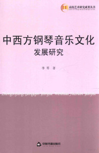 李琴著, 李琴 (女, 音乐), 李琴著, 李琴 — 中西方钢琴音乐文化发展研究