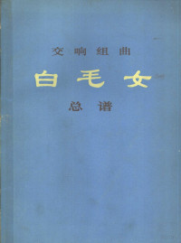 中央乐团集体改编 — 交响组曲《白毛女》总谱