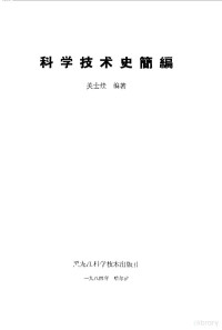 关士续编 — 科学技术史简编