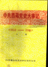 中共西藏自治区党史资料征集委员会编 — 中共西藏党史大事记 1949-1966 上