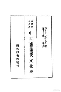 （法）塞诺博（C.Seignobos）著；陈健民译 — 中古及近代文化史