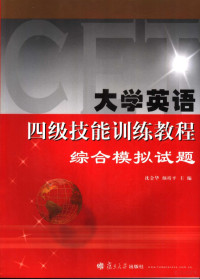 沈金华，颜靖平主编, 沈金华, 颜靖平主编, 沈金华, 颜靖平 — 大学英语四级技能训练教程综合模拟试题 英文