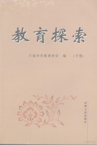 六盘水市教育学会编, 六盘水市教育学会编, 六盘水市教育学会 — 教育探索 下