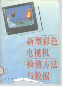 倪铭西，吕吾成著, 倪铭西, 吕吾成著, 倪铭西, 吕吾成, 倪铭西, (家电维修) — 新型彩色电视机检修方法与数据