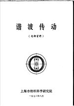 上海市纺织科学研究院 — 谐波传动