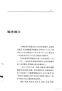 张云初编, Zhang yun chu, 张云初编, 张云初 — 中国大实话：申报·自由谈（A家国民族卷）