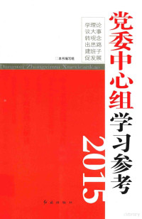 《党委中心组学习参考》编写组编 — 党委中心组学习参考 2015