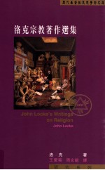 洛克著；王爱菊，周玄毅译 — 洛克宗教著作选集=John Locke's Writings on Religion