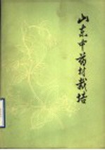 山东省革命委员会卫生局，山东省革命委员会商业局编 — 山东中药材栽培