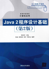 陈国君编著, 陈国君主编 , 陈磊[等]编著, 陈国君, 陈磊 — Java 2程序设计基础