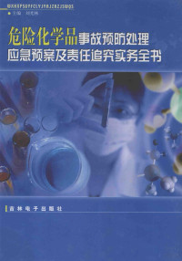 刘光林主编 — 危险化学品事故预防处理应急预案及责任追究实务全书 第4卷