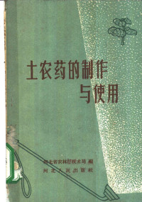 河北省农林厅技术局编 — 土农药的制作与使用