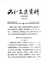 政协西和县委员会 — 西和文史资料 第43辑
