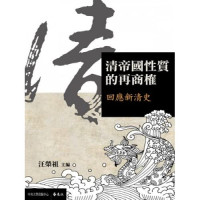 汪荣祖主编, Wang Rongzu zhu bian, 汪榮祖主編, Rongzu Wang, 汪榮祖主編, 汪榮祖, 汪荣祖主编, 汪荣祖 — 清帝国性质的再商权 回应新清史