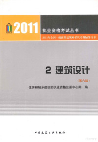 住房和城乡建设部执业资格注册中心网编著, 住房和城乡建设部执业资格注册中心网编, 住房和城乡建设部执业资格注册中心网, 中国 — 2011年全国一级注册建筑师考试培训辅导用书 2 建筑设计