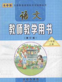 新课标实验教材编写组编写 — 语文教师教学用书 一年级 上