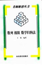 王伟编著 — 数列 极限 数学归纳法