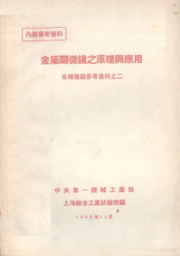 中央第一机械工业部上海综合试验所编 — 金属显微镜之原理与应用