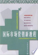 刘红燕主编, Hongyan Liu, Wei Jiang, Zhaolin Peng, 主编刘红燕 , 副主编姜维, 彭朝林, 刘红燕, 姜维, 彭朝林, Liu hong yan — 国际市场营销新教程