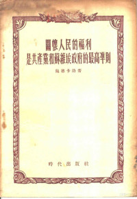 （苏）鲍德卡洛（А.С.Подгало）著；葆真译 — 关怀人民的福利是共产党和苏维埃政府的最高准则