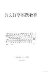 廖伟莹编写 — 英文打字实践教程