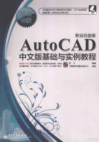 龙飞编著, 龙飞编著, 龙飞 — AutoCAD中文版基础与实例教程 职业白金版