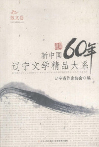 辽宁省作家协会编 — 新中国60年辽宁文学精品大系 散文卷